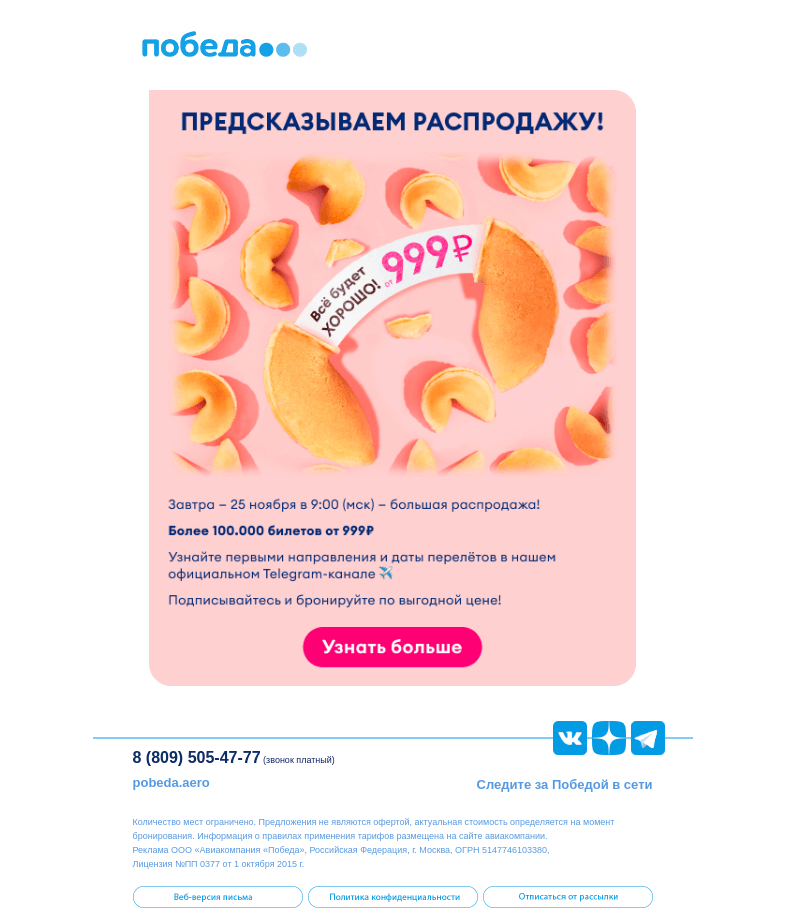 Письмо компании «Победа» на тему «🥠 Предсказываем распродажу 😍»