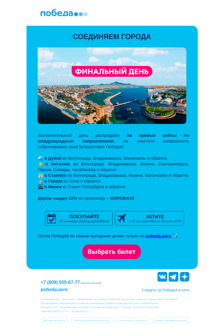 Письмо компании «Победа» на тему «Финальный день распродажи ✈️»