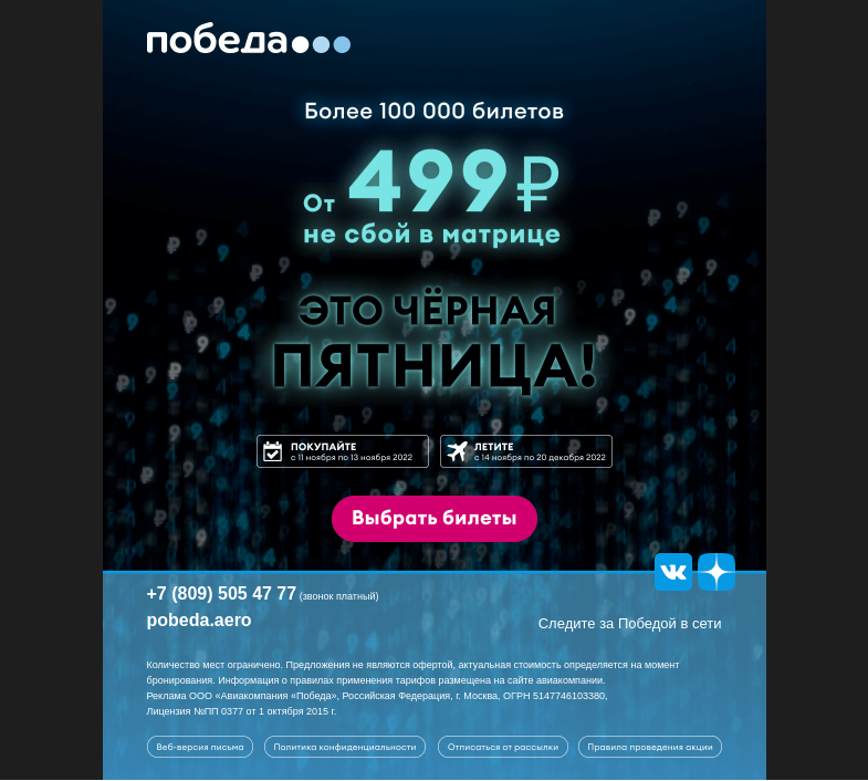 Письмо компании «Победа» на тему «😎 ЧЁРНАЯ ПЯТНИЦА — ОСТАЛСЯ ОДИН ДЕНЬ! ⚫️»
