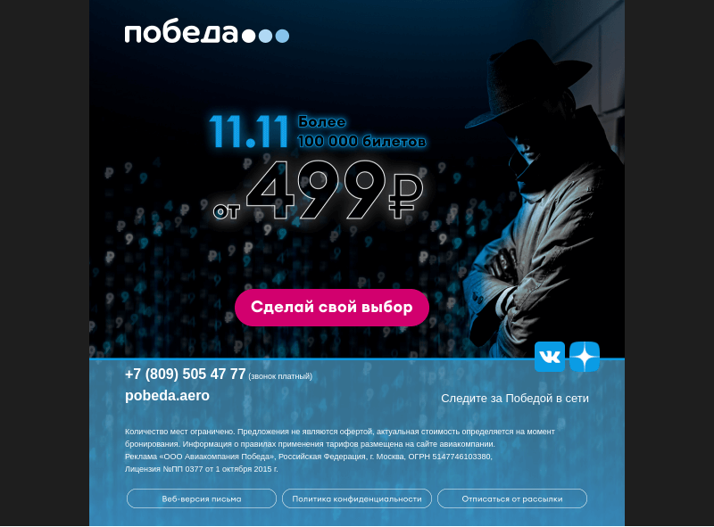 Письмо компании «Победа» на тему «⚫️ Черная пятница ⚫️ Уже завтра 🔜»