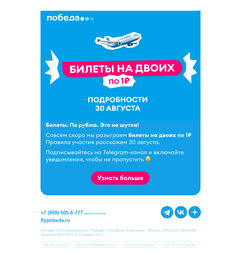 Письмо компании «Победа» на тему «Билеты на двоих по 1₽»