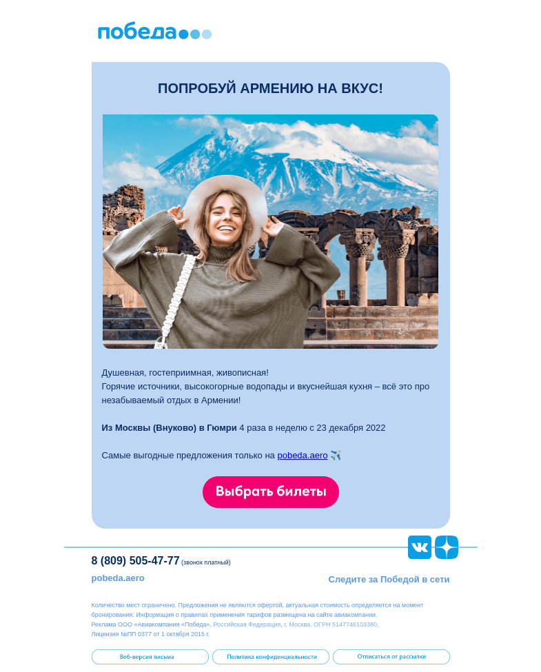 Письмо компании «Победа» на тему «Летим в Армению! ✈️»