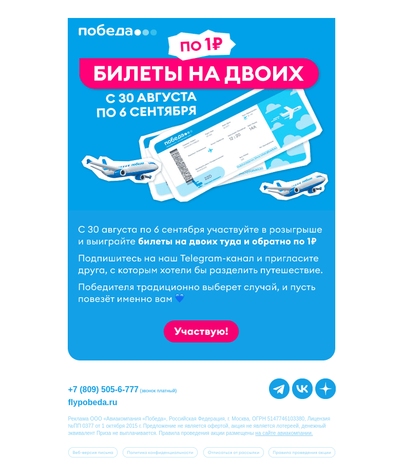 Письмо компании «Победа» на тему «Началось! Билеты на двоих по 1₽ ✈️»