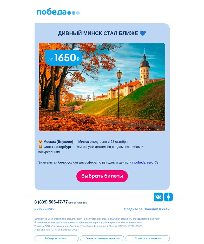 Письмо компании «Победа» на тему «😊 Летим в Минск! 😊»