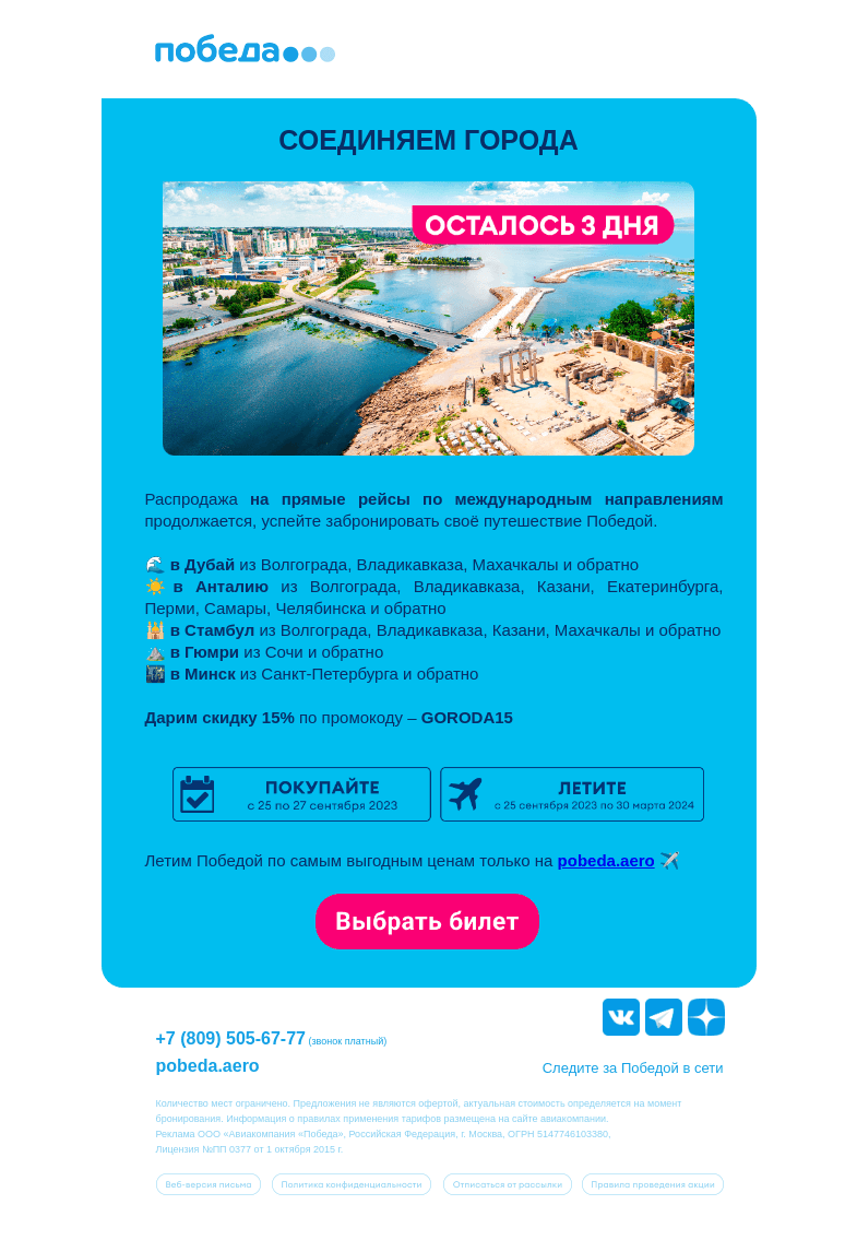 Письмо компании «Победа» на тему «Осталось 3 дня ✈️»
