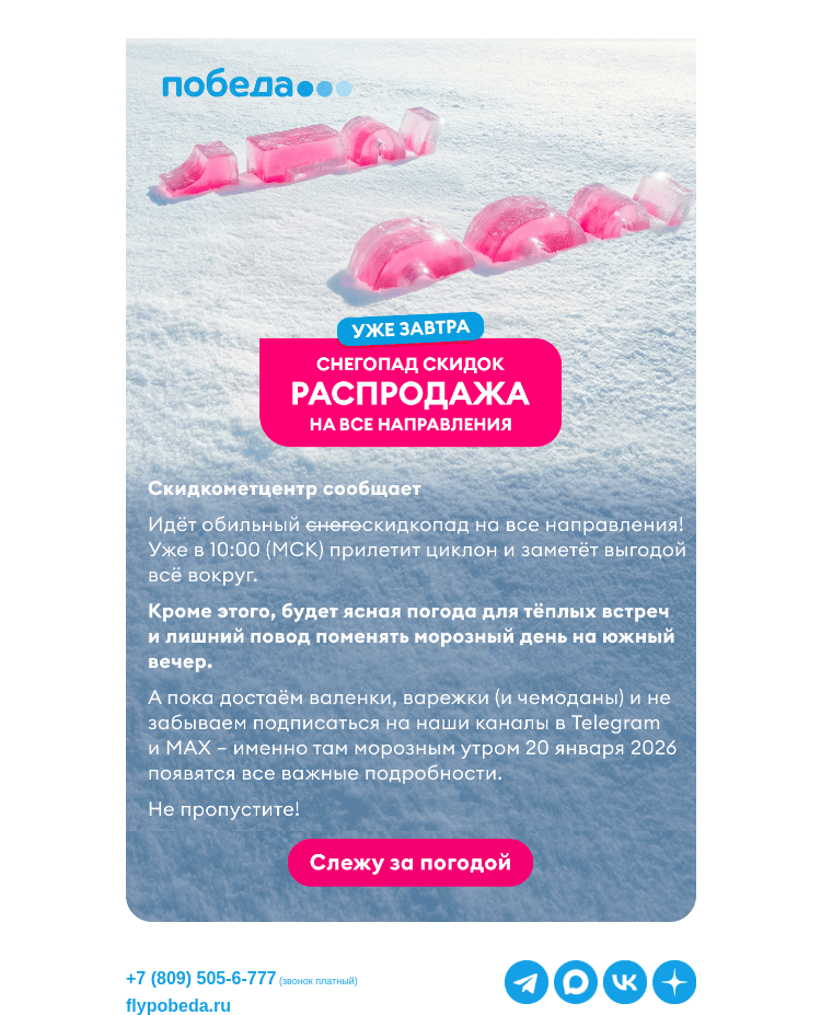 Письмо компании «Победа» на тему «Снегопад скидок ❄️❄️»