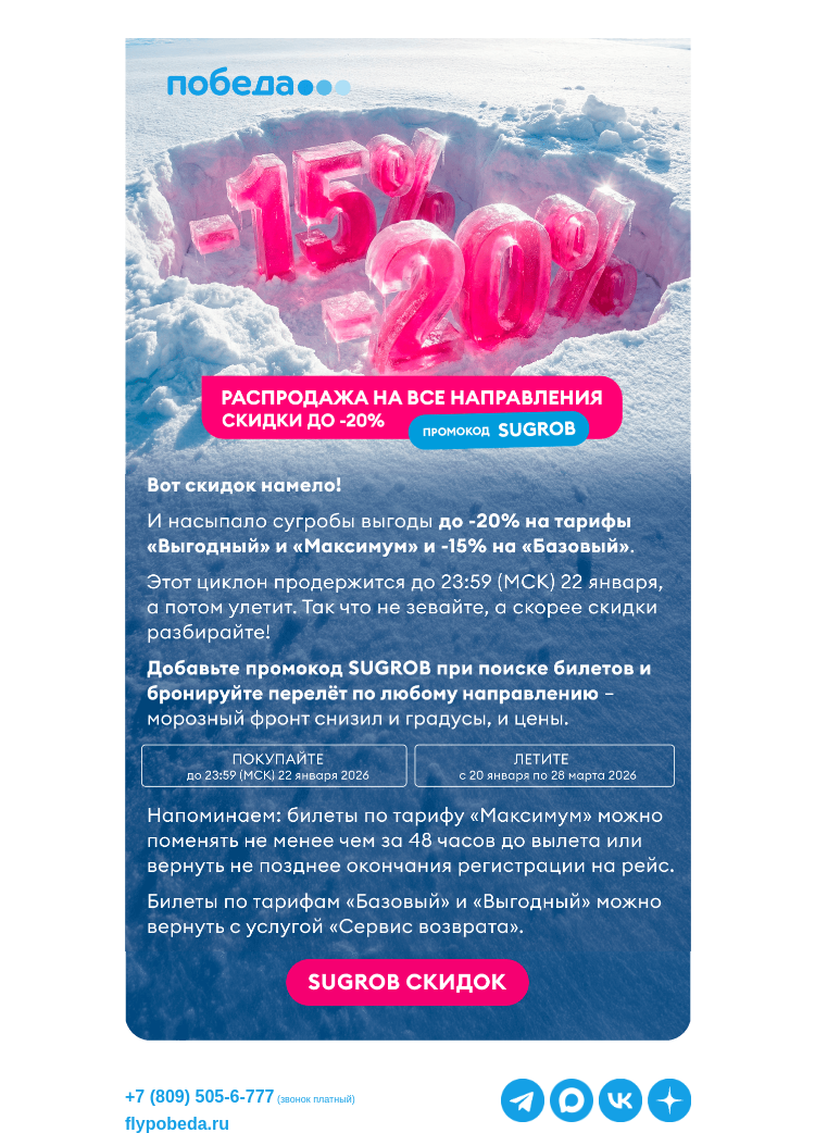Письмо компании «Победа» на тему «Скидки до -20% на все направления!»