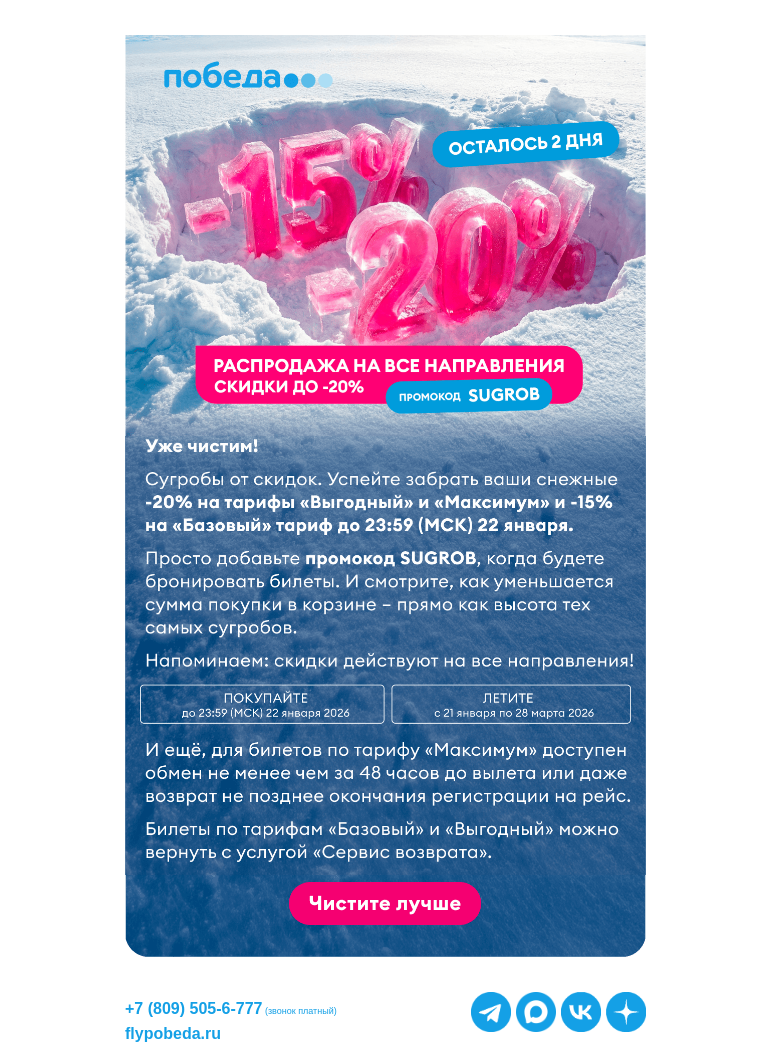 Письмо компании «Победа» на тему «Успейте забрать ваши скидки до -20%»