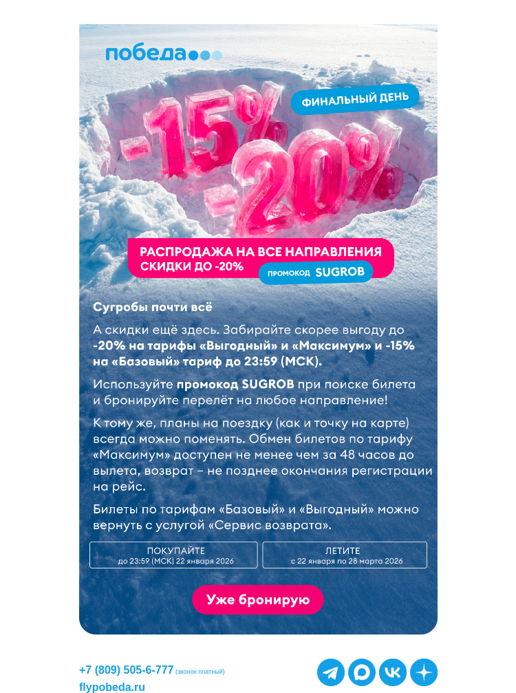 Письмо компании «Победа» на тему «Распродажа заканчивается!»