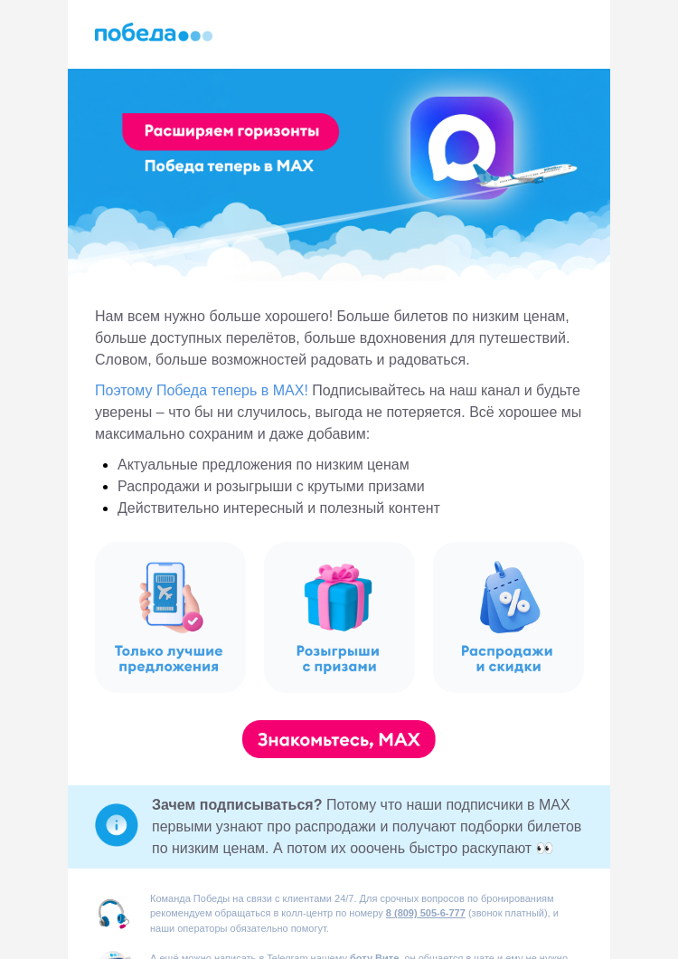 Письмо компании «Победа» на тему «Хотите МАКCимум выгоды?»