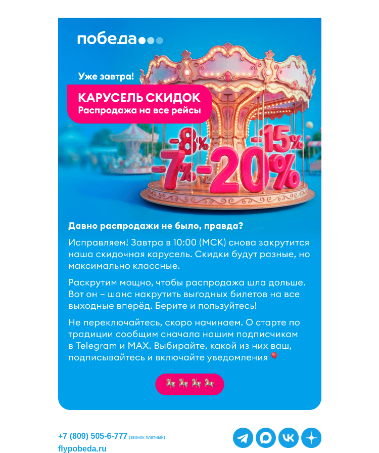 Письмо компании «Победа» на тему «Карусель скидок 🎠🎠🎠»