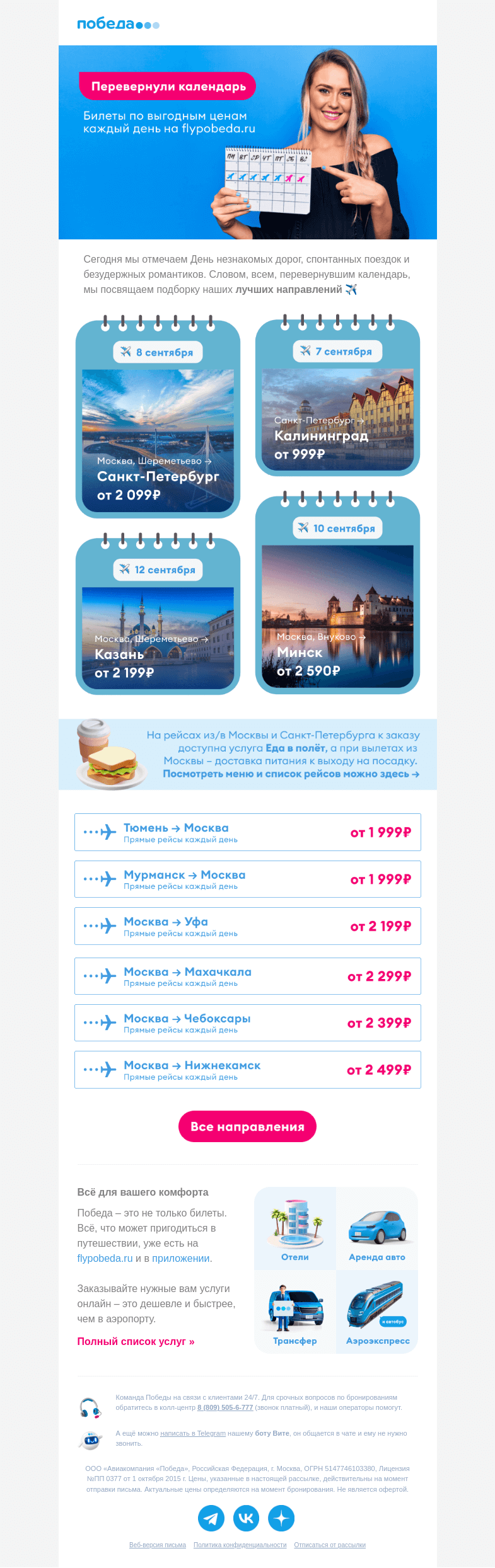 Письмо компании «Победа» на тему «Когда наконец перевернули календарь 📅»