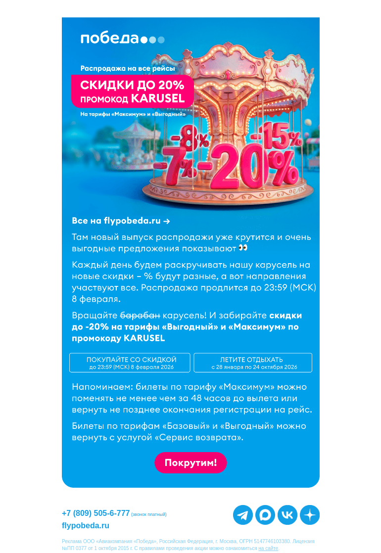 Письмо компании «Победа» на тему «Тут скидки до -20% на все рейсы ✈️»