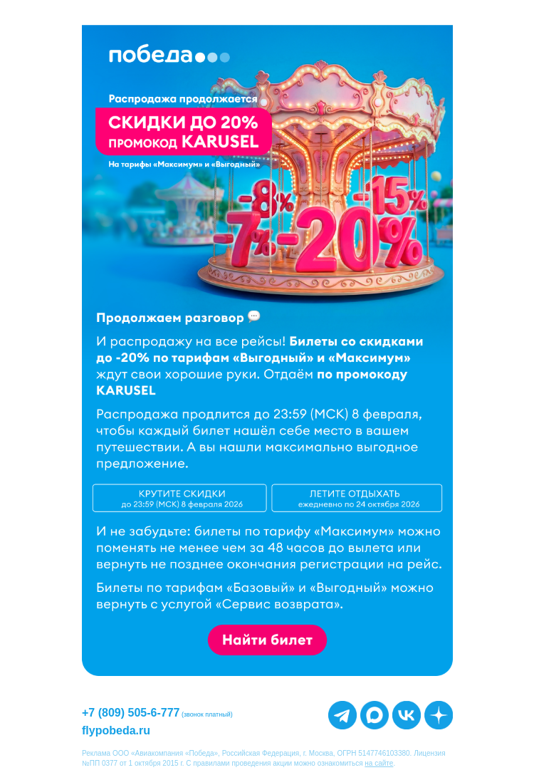 Письмо компании «Победа» на тему «Распродажа продолжается →»