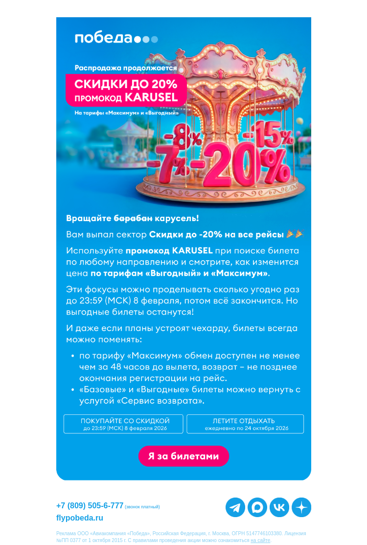 Письмо компании «Победа» на тему «Напоминаем про скидки до -20%»