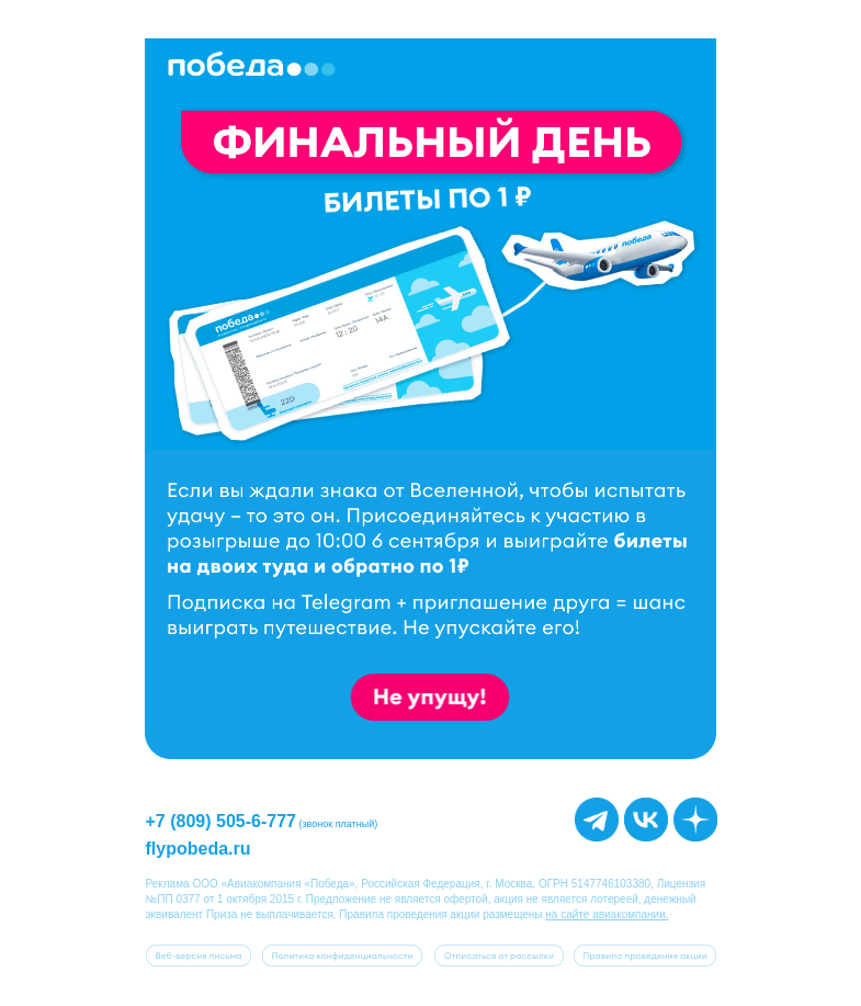 Письмо компании «Победа» на тему «Билеты по 1₽: финальный день!»
