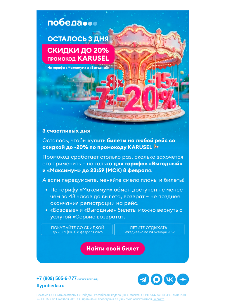 Письмо компании «Победа» на тему «Осталось 3 дня скидок до 20%»