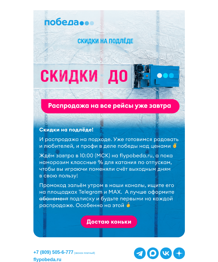 Письмо компании «Победа» на тему «Скидки на подлёде →»