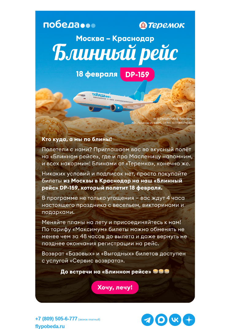 Письмо компании «Победа» на тему «Приглашаем в «Блинный рейс» 🥞»