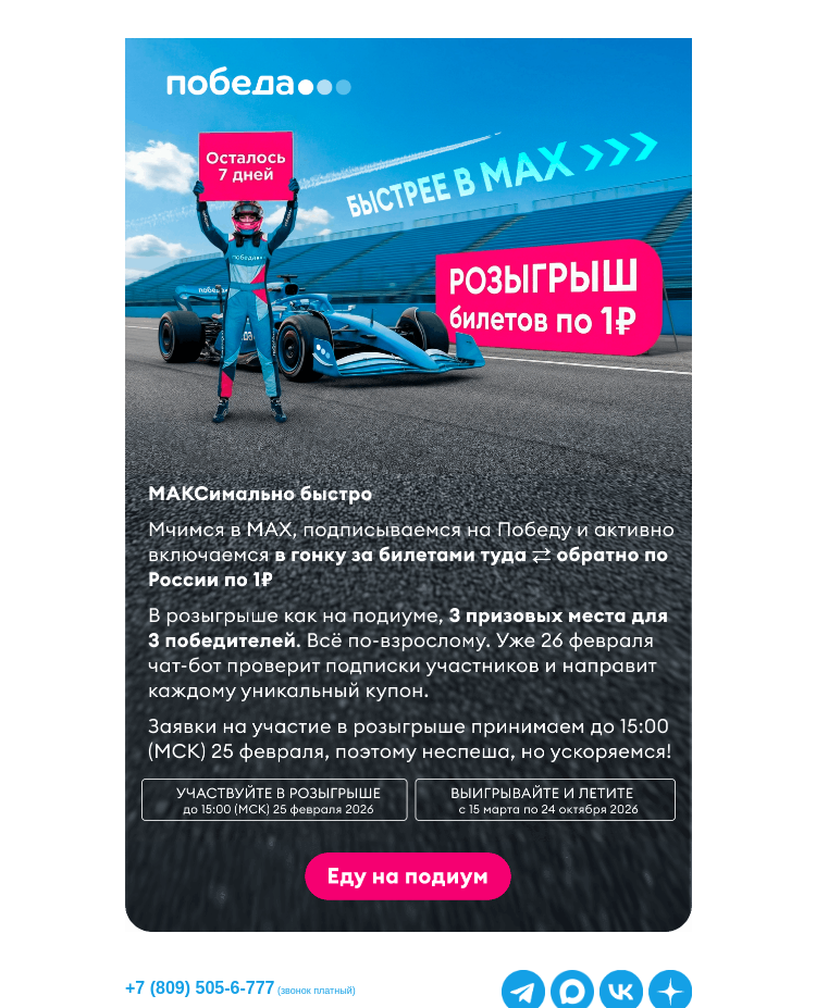 Письмо компании «Победа» на тему «Максимально быстро >>>»