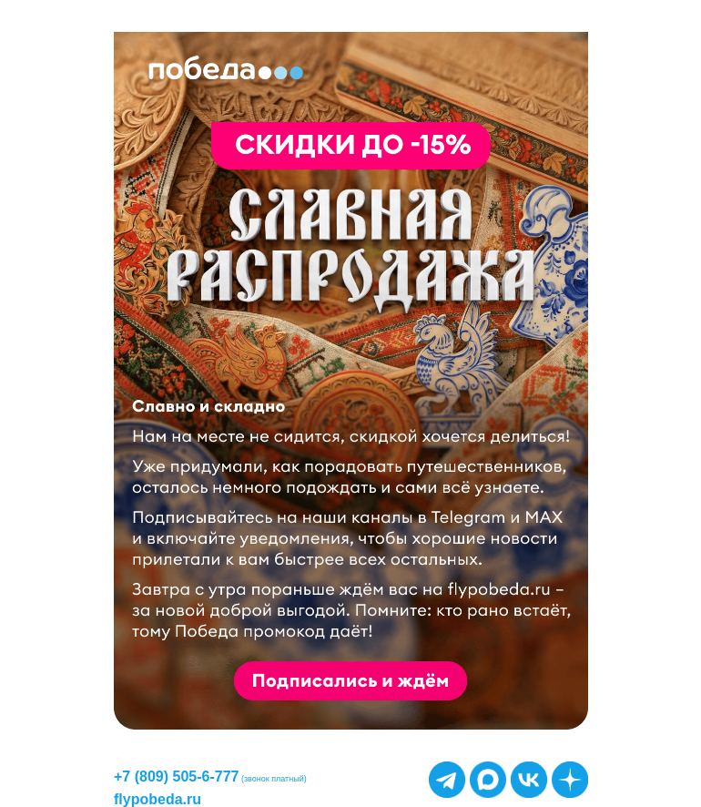 Письмо компании «Победа» на тему «Это будет славная распродажа!»