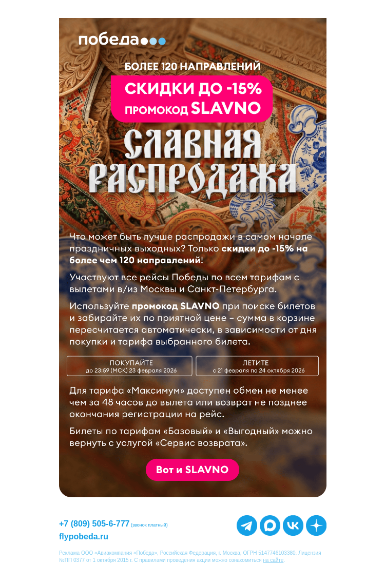 Письмо компании «Победа» на тему «Забирайте эти славные скидки →»