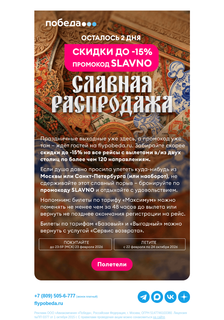 Письмо компании «Победа» на тему «Скидок до -15% осталось на 2 дня»