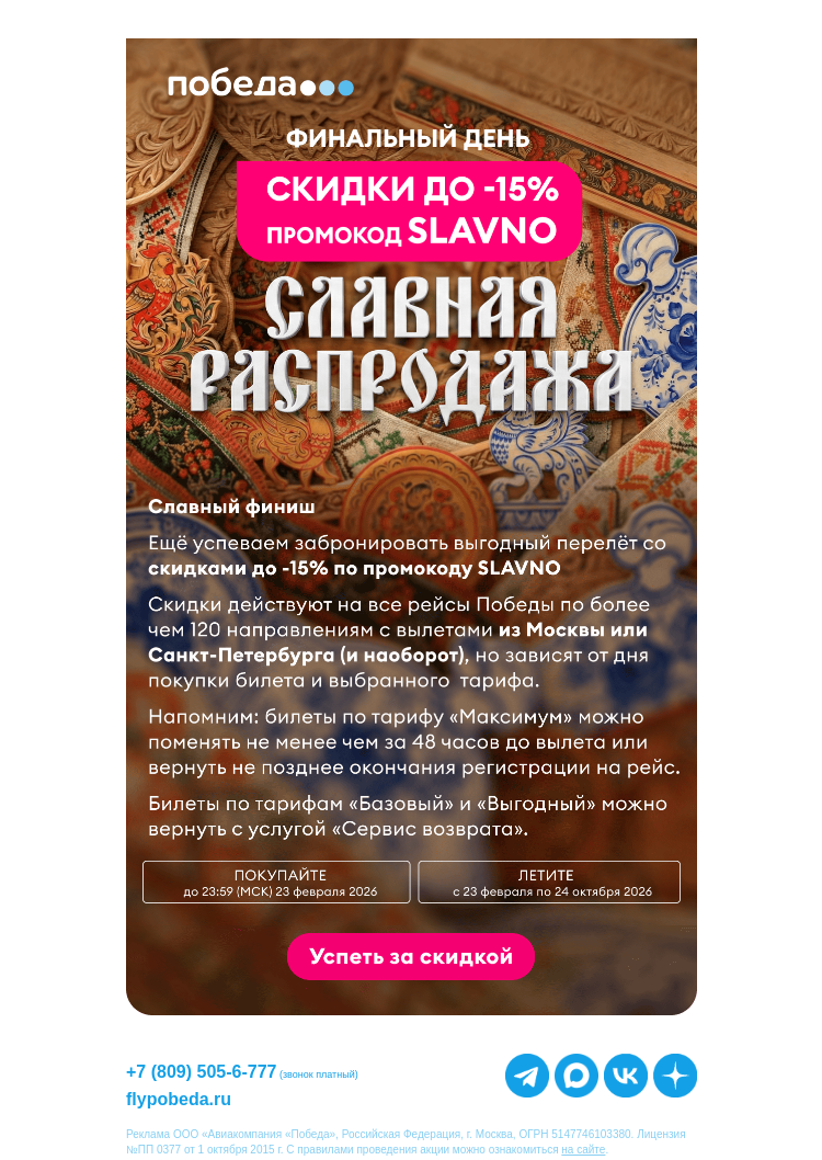 Письмо компании «Победа» на тему «Распродажа заканчивается!»