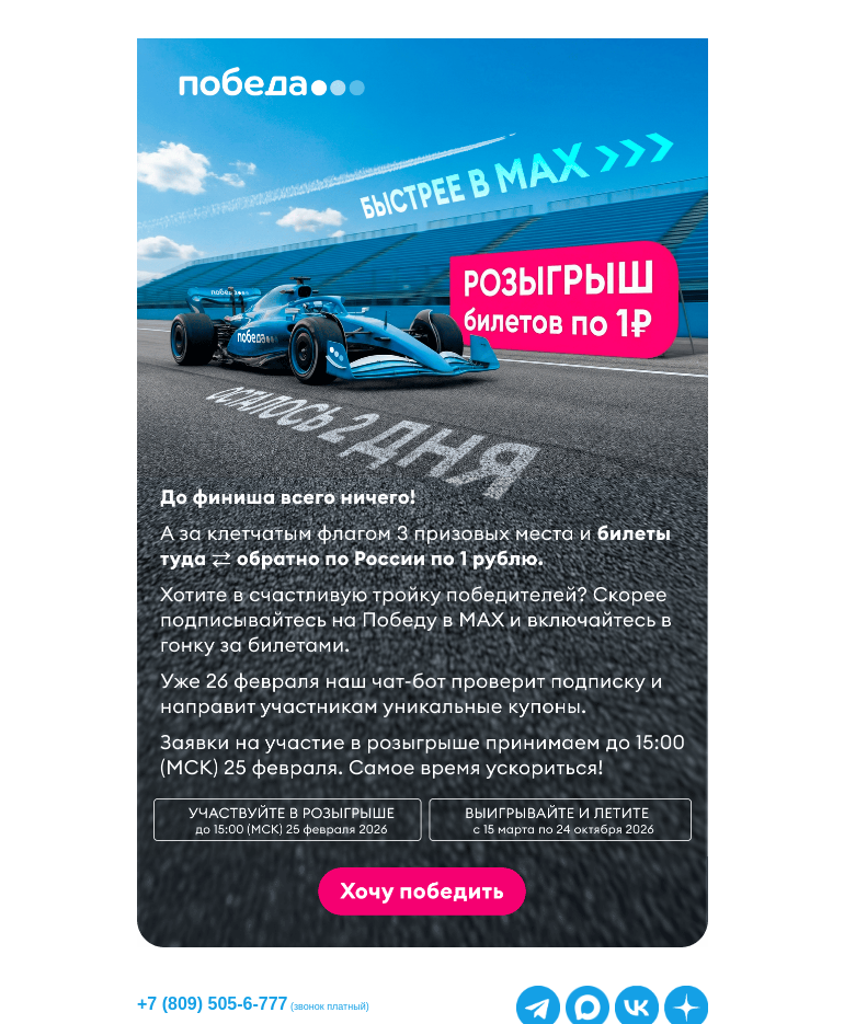 Письмо компании «Победа» на тему «Розыгрыш билетов по 1₽»