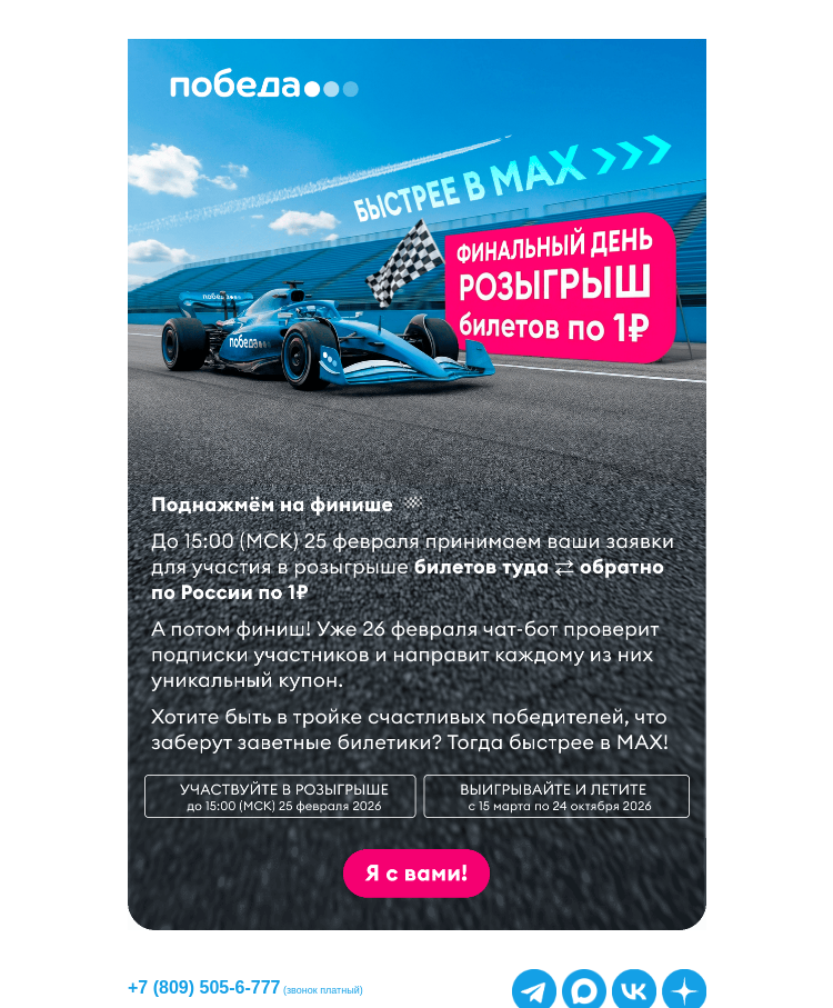 Письмо компании «Победа» на тему «Где билеты по 1₽?»