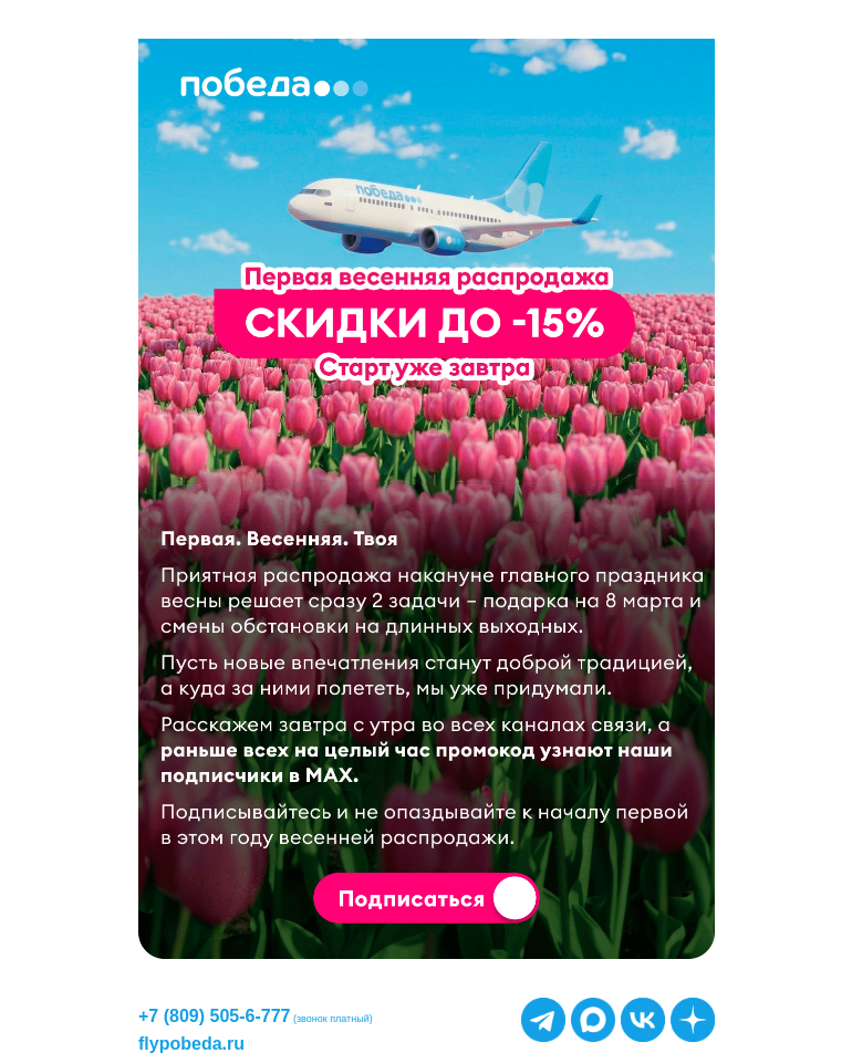 Письмо компании «Победа» на тему «Первая весенняя распродажа 🌺»