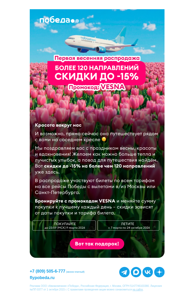 Письмо компании «Победа» на тему «Скидки до -15% уже здесь →»