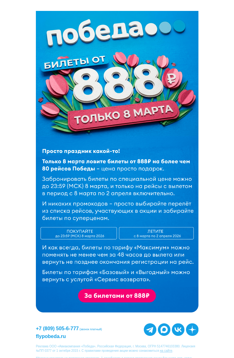 Письмо компании «Победа» на тему «Только 8 марта билеты от 888₽»