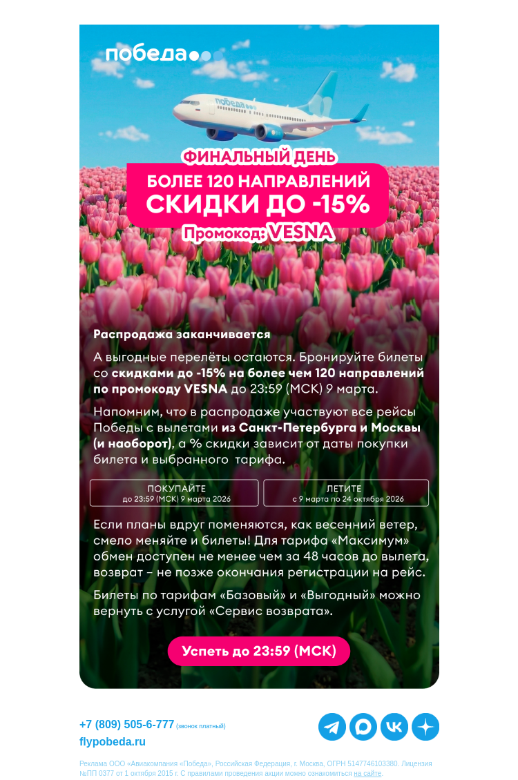 Письмо компании «Победа» на тему «Распродажа заканчивается...»