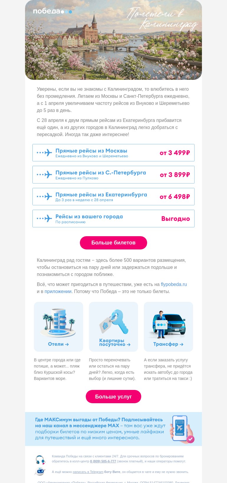 Письмо компании «Победа» на тему «Полетели в Калининград ✈️»