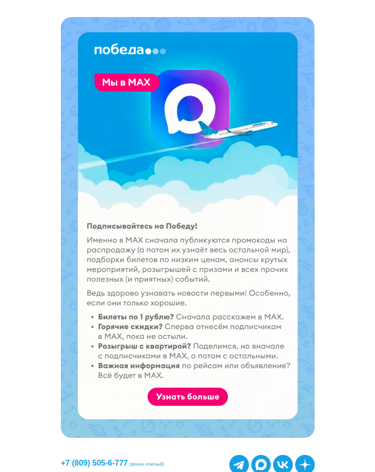Письмо компании «Победа» на тему «Где низкие цены? 👀»
