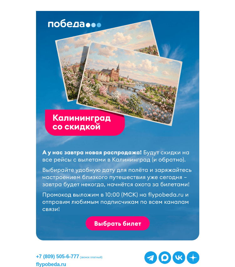 Письмо компании «Победа» на тему «Летит новая распродажа ✈️»
