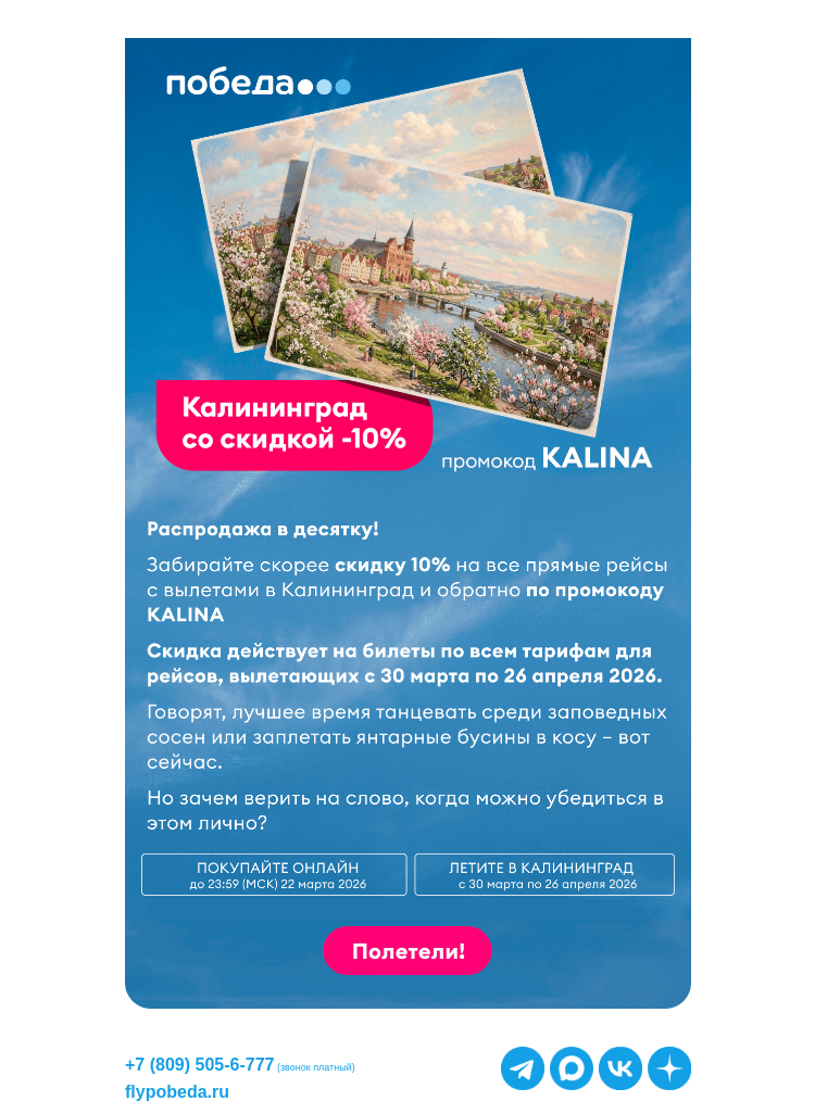 Письмо компании «Победа» на тему «Калининград со скидкой -10%»