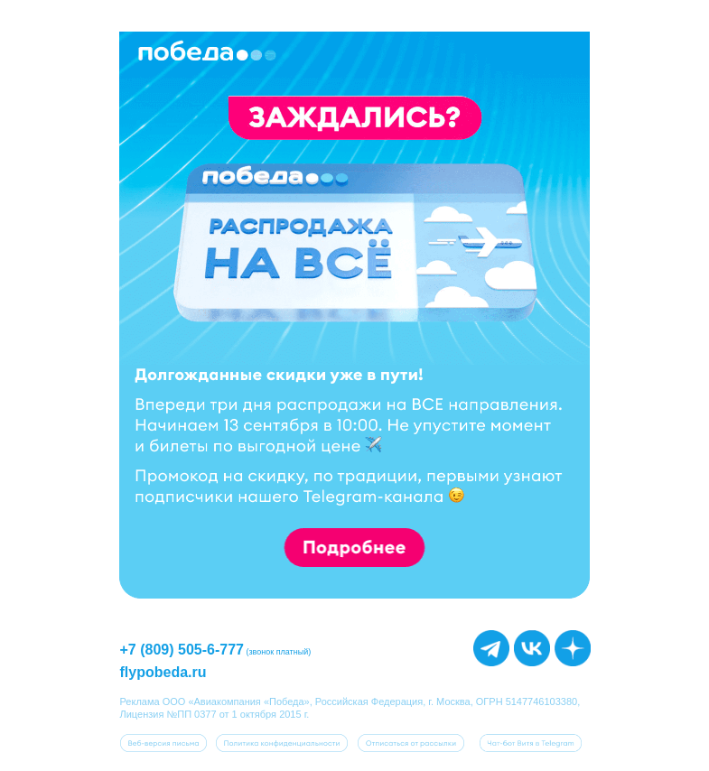 Письмо компании «Победа» на тему «Долгожданная распродажа на ВСЁ»