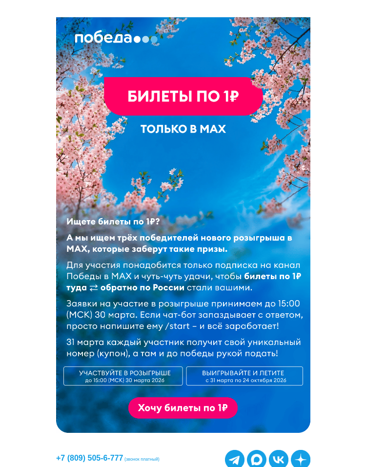 Письмо компании «Победа» на тему «Как насчёт билетов по 1₽? 😏»