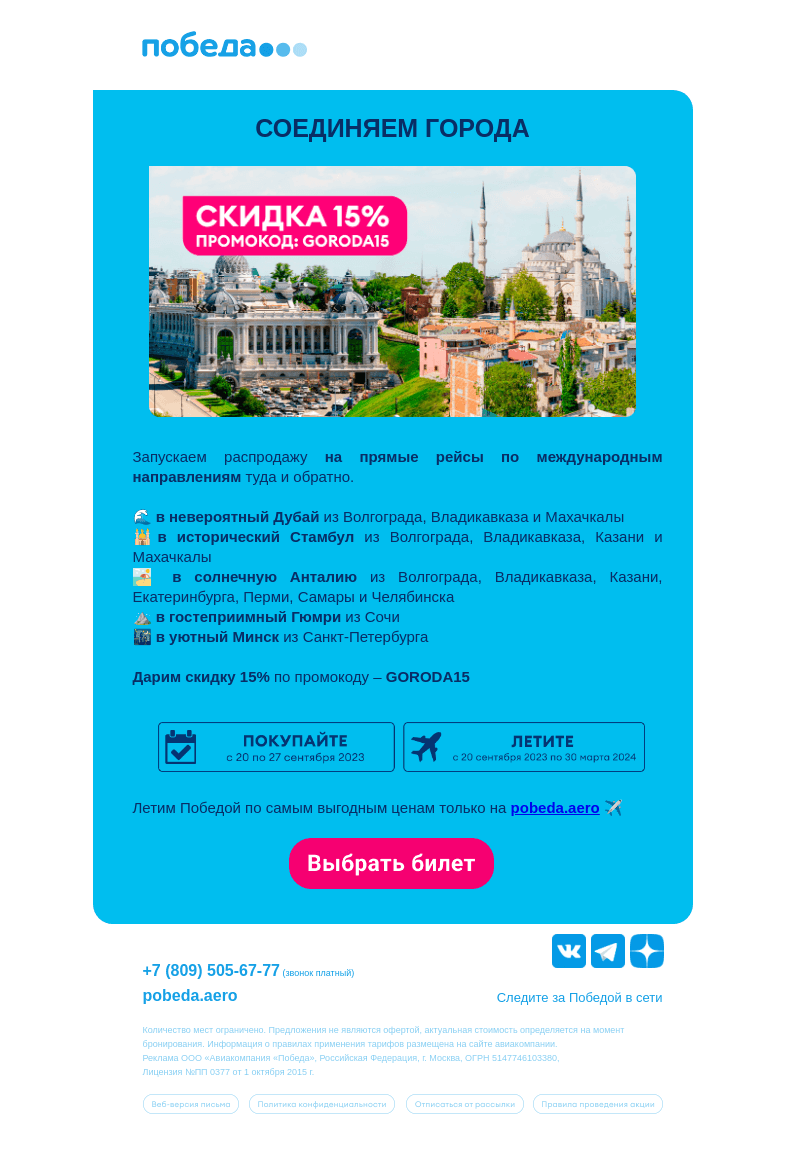 Письмо компании «Победа» на тему «Скидка -15% на международные направления  ✈️»
