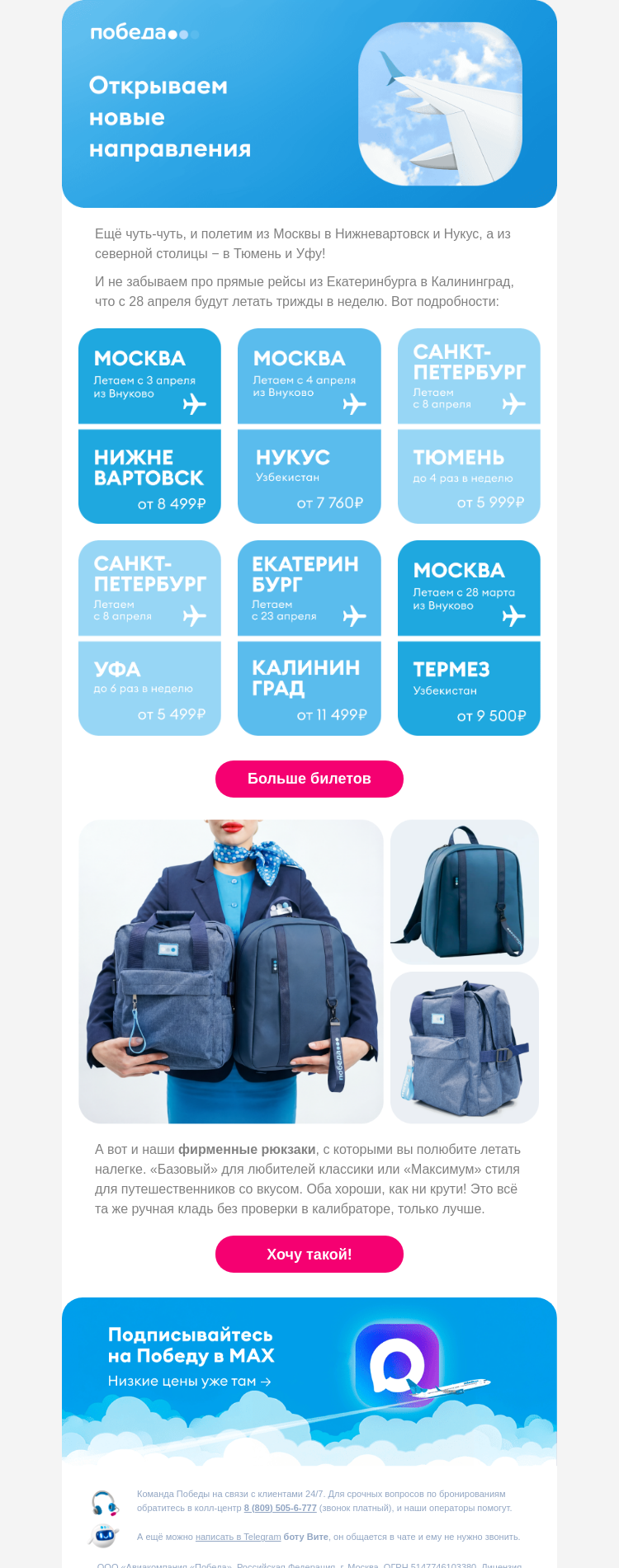 Письмо компании «Победа» на тему «Открываем новые направления ✈️»