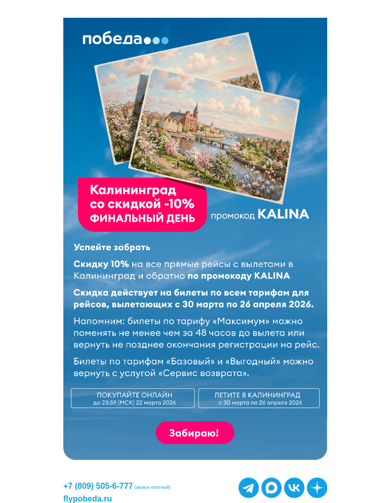 Письмо компании «Победа» на тему «Финальный день скидок!»