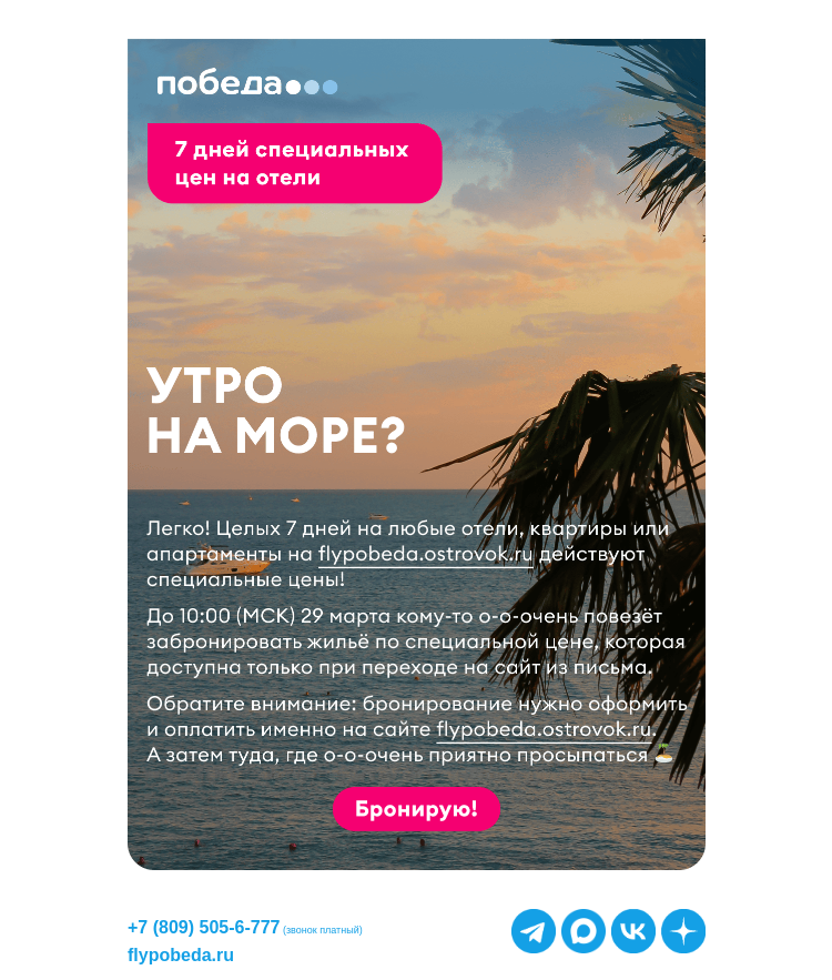 Письмо компании «Победа» на тему «Суперцены на отели 🤩»