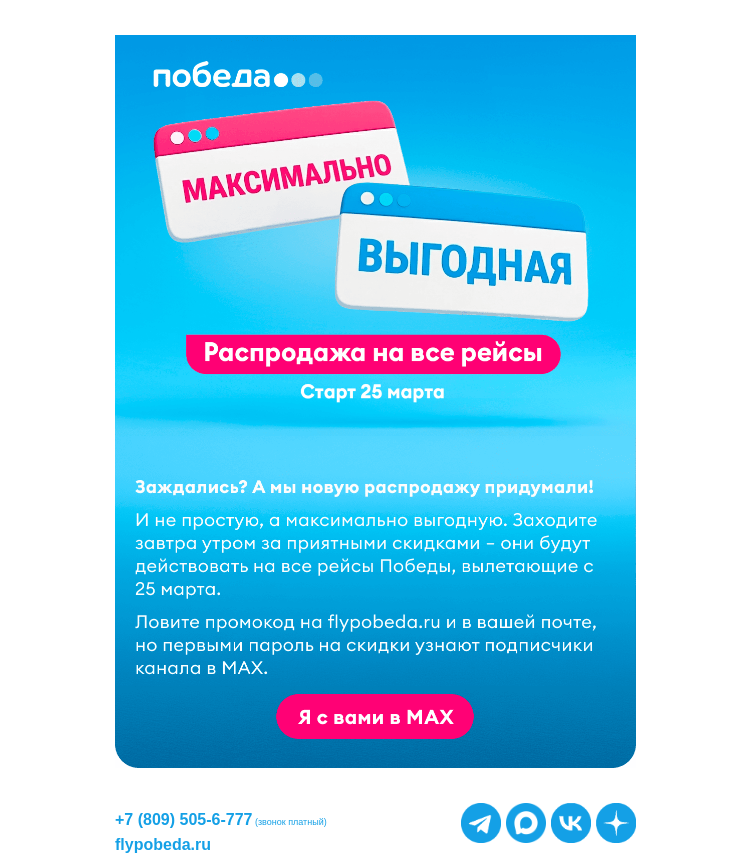 Письмо компании «Победа» на тему «Распродажа на ВСЕ рейсы ✈️»