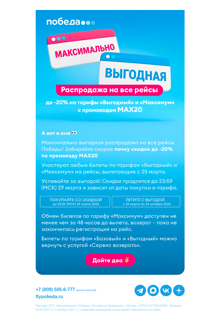 Письмо компании «Победа» на тему «Скидки до -20% уже здесь >>»