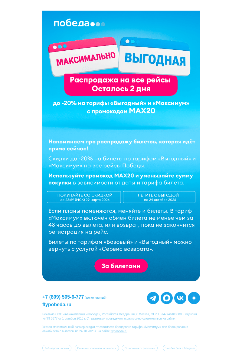 Письмо компании «Победа» на тему «Распродажа скоро закончится 👀»