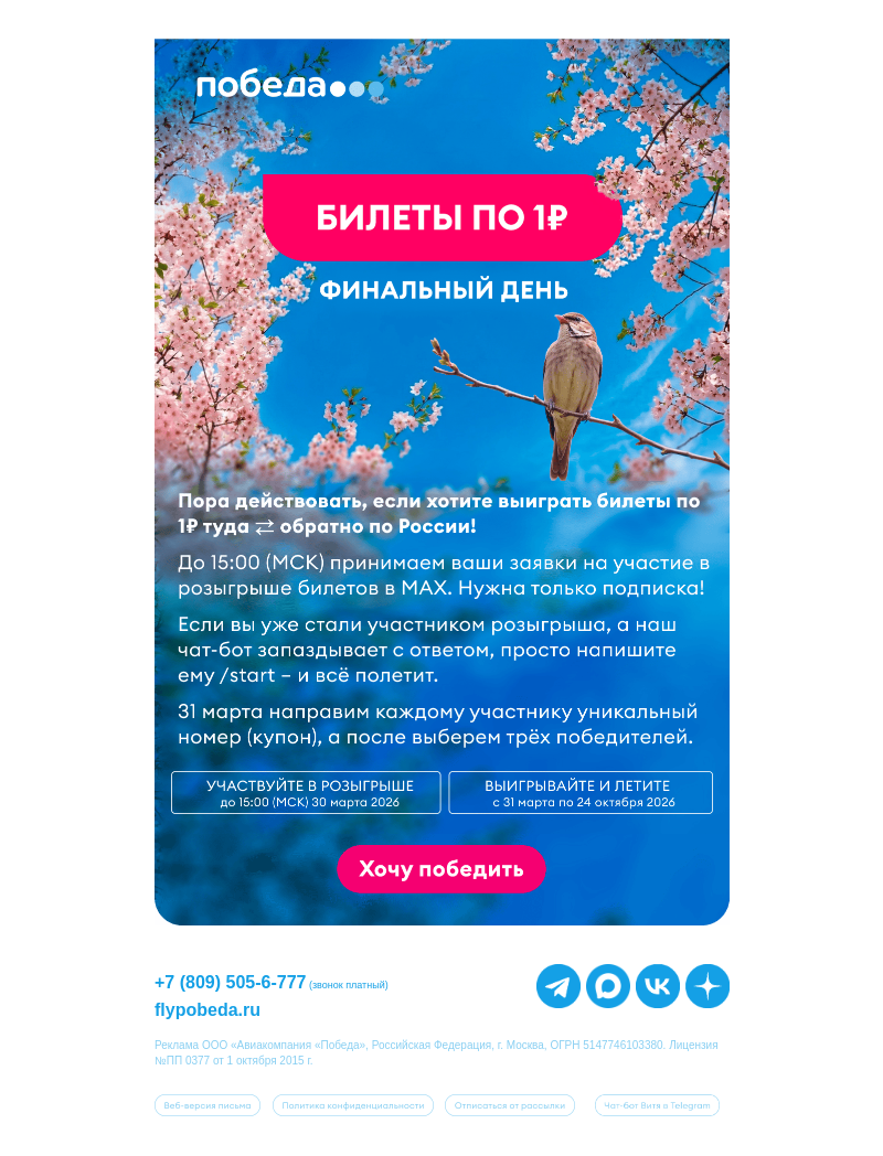 Письмо компании «Победа» на тему «Финал розыгрыша билетов по 1₽»