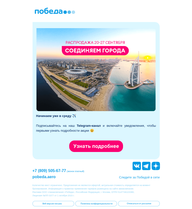 Письмо компании «Победа» на тему «Соединяем города ☀️»