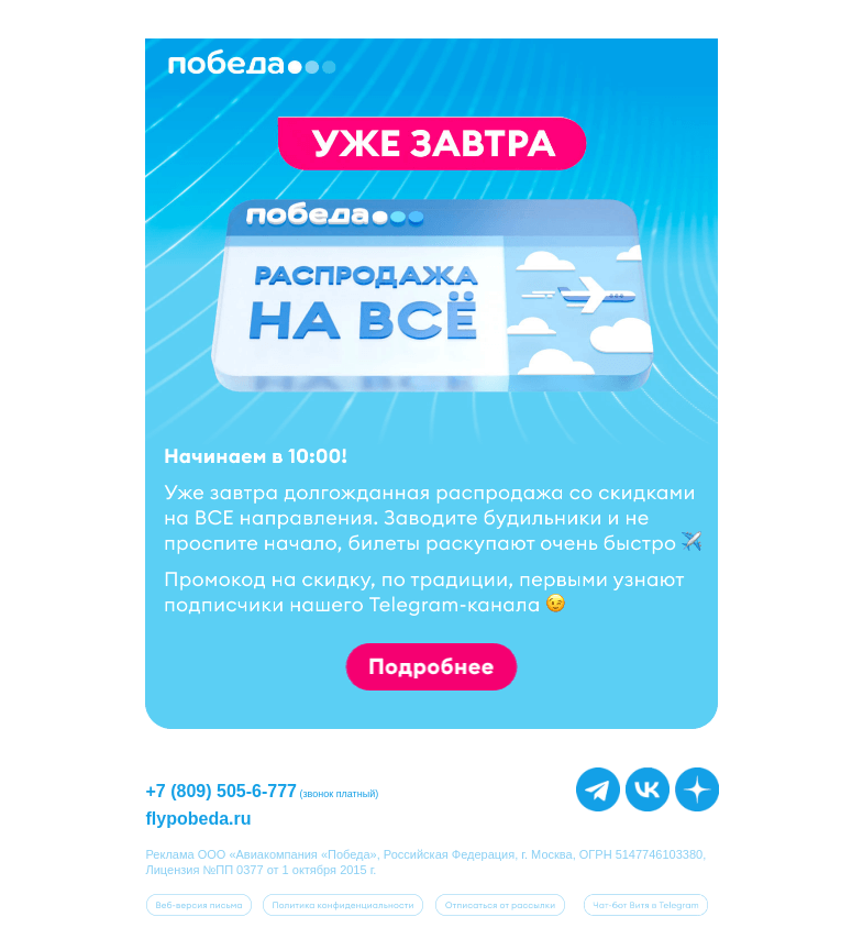 Письмо компании «Победа» на тему «Распродажа уже завтра!»